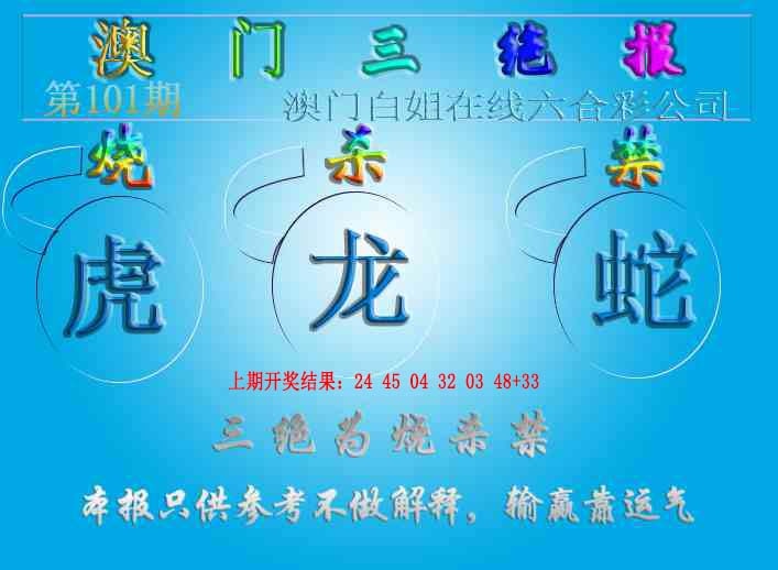 101期三绝报（新版）[图]