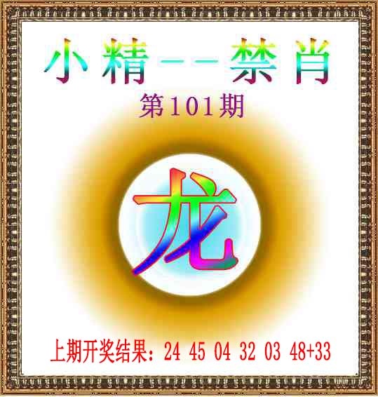 101期小精禁肖[图]