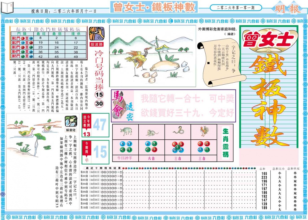 101期曾女士铁板神数A[图]