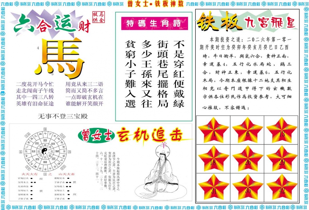 101期曾女士铁板神数B[图]