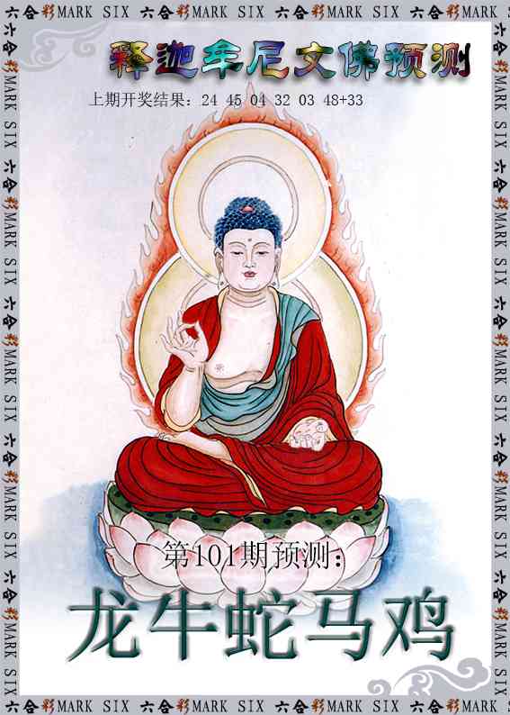 101期释迦牟尼文佛预测[图]