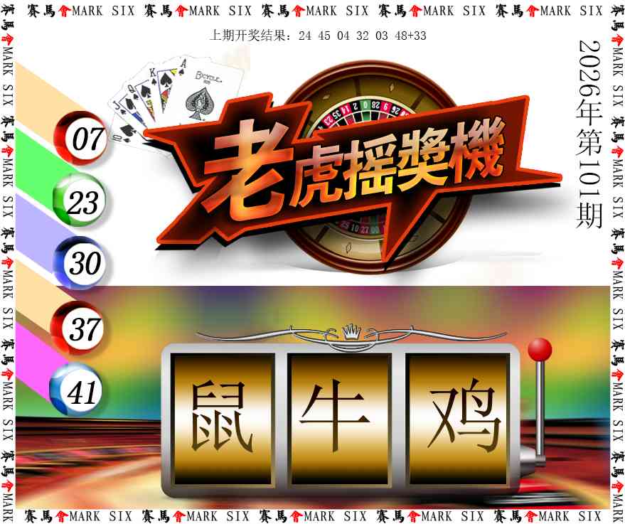 101期老虎摇奖机[图]