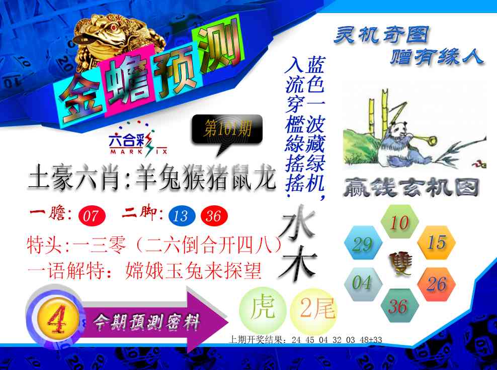 101期金蟾预测[图]