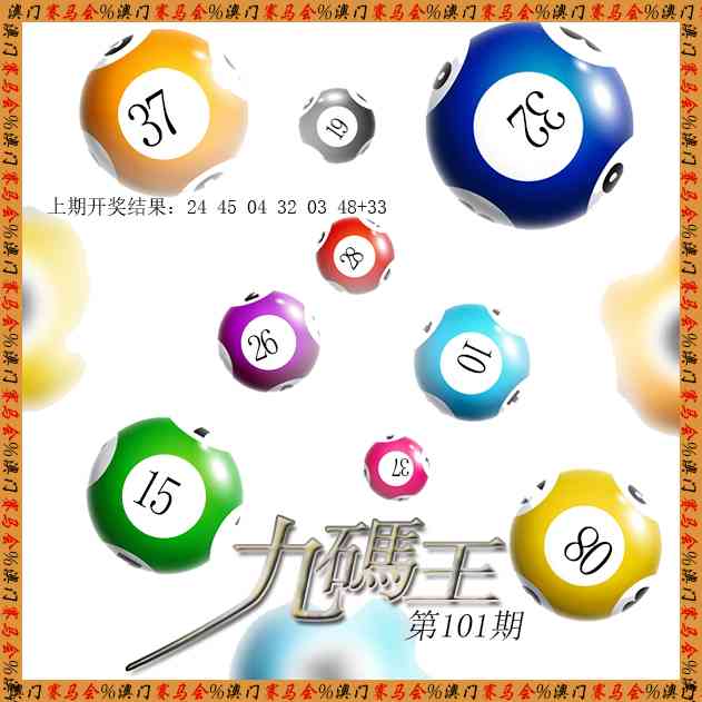 101期九码王[图]