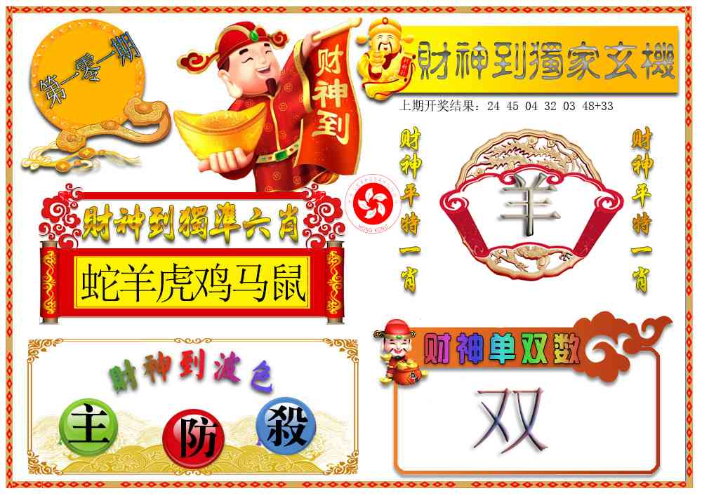 101期财神六肖[图]