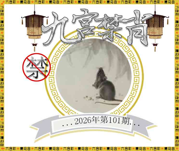 101期九宫禁肖[图]