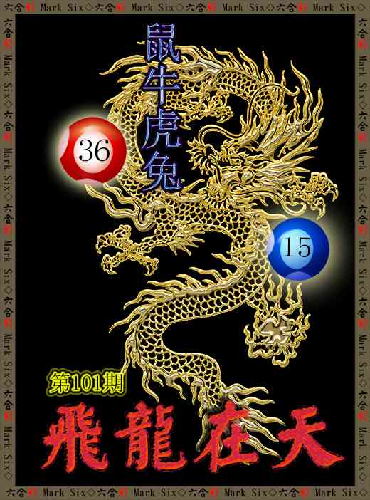 101期飞龙在天[图]
